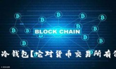 什么是冷钱包？它对货币交易所有何影响？