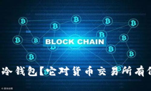 什么是冷钱包？它对货币交易所有何影响？