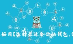 虚拟币钱包哪个更好用？选择最适合你的钱包，