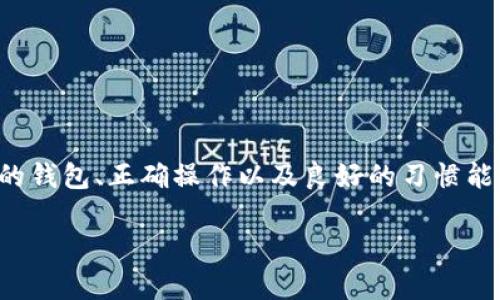 思考一个符合大众和的

  数字货币如何安全存储到冷钱包？ 升级你的财务防护！ /  

关键词：

 guanjianci 数字货币, 冷钱包, 电子货币, 钱包安全, 加密资产 / guanjianci 

---

了解冷钱包

在数字货币的世界里，你可能经常听到“冷钱包”这个词。那么，什么是冷钱包呢？简单来说，冷钱包就是一种将数字货币存储在不联网的设备或纸质载体上的技术。这种存储方式相对来说更为安全，因为黑客无法通过互联网侵入你的资产。

相比之下，热钱包是指那些在线钱包，通常是通过网络进行管理的，例如大部分交易所提供的存储服务。这些服务便于我们随时访问和交易，但相应的风险也更高。想象一下，有一个只在你家里的保险箱和一个放在公共场所的保险箱，显然前者要安全得多，这就是冷钱包与热钱包之间的区别。

冷钱包的种类

冷钱包有多种类型，常见的有硬件钱包、纸钱包和离线计算机。其中硬件钱包是最受欢迎的一种。这类设备专门设计用于存储加密货币，外观类似于一个USB闪存盘。用户可以用它来生成并存储私钥，同时它的信息也不会被暴露在互联网的环境中。

另一种是纸钱包，它实际上是将公钥和私钥打印在纸上。当然，这种方式适合那些精通技术的人，因为如果你不小心让纸钱包丢失或损坏，资产将无法恢复。最后，还有些人选择用完全离线的计算机来存储数字资产。这些技术手段各有优缺点，具体选择哪种取决于你的实际需求。

如何将数字货币存入冷钱包

将数字货币转移到冷钱包的步骤其实并不复杂，但却需要你在操作时保持高度的警惕。下面，我们一步步来看看这个过程：

h4步骤一：选择你的冷钱包/h4

首先，你需要选择适合自己的冷钱包类型。如果你希望操作简单，可以选择硬件钱包。对于有一定技术基础的人，纸钱包也是一个不错的选择。无论选择哪种，确保设备或材料是来自可信赖的供应商，以避免后期的安全问题。

h4步骤二：初始化冷钱包/h4

一旦确认你的冷钱包，你需要按照说明书上的步骤进行初始化。这通常包括设置钱包的PIN码和备份助记词。这些助记词通常由一串随机词组成，请务必妥善保管，因为它们是你恢复资产的唯一途径。

h4步骤三：获取数字货币地址/h4

每个冷钱包都会生成一个独特的数字货币地址。这个地址就像你银行账户的账号，别人可以通过这个地址将资金转入你的钱包。请确保在进行转账时使用的是正确的地址，这一步很重要!

h4步骤四：从热钱包转移数字货币/h4

当你完成以上步骤后，可以返回到你的热钱包进行转账。选择你要转移的数字货币，输入你刚刚获取的冷钱包地址，然后确认转账。请注意，转账时可能会收取矿工手续费，所以确保你的热钱包中有足够的余额来支付这些费用。

h4步骤五：确认转账状态/h4

交易完成后，你可以通过区块链浏览器确认这笔转账的状态。输入你的冷钱包地址，查看交易是否成功。如果交易成功，这表明你的数字货币已经安全存入冷钱包了！

冷钱包的安全注意事项

尽管冷钱包的安全性比在线存储高，但也并不是绝对无懈可击。下面是一些安全提示，帮助你进一步提高数字资产的安全性：

ul
    li备份助记词：请务必将助记词备份并保存在不同的地方，确保不会因意外情况而丢失。/li
    li保持离线：在不使用冷钱包时，请将其与互联网隔绝。即使是硬件钱包，也要避免在敏感时刻连接到互联网。/li
    li定期检查：定期检查你的资产存储情况，确保一切正常运行，及时发现潜在风险。/li
/ul

冷钱包的优势与劣势

虽然冷钱包在安全性上有很大优势，但也有一些劣势。下面我们来一起看看这些优势与劣势：

h4冷钱包的优势/h4

ul
    li高安全性：由于冷钱包不与互联网连接，黑客很难攻击，从而大大降低了资产被盗的风险。/li
    li长期储存：冷钱包适合长期保存数字货币，而不适合频繁交易的用户。/li
/ul

h4冷钱包的劣势/h4

ul
    li使用不便：与热钱包相比，冷钱包在使用时需要更多的操作步骤，这对新手来说可能会有一定难度。/li
    li不可逆转：一旦转账到冷钱包，无法轻易取回。若输入错误地址，可能会导致永远失去资产。/li
/ul

最后的一点总结

总结来说，将数字货币存到冷钱包是一个有效的资产保护手段。尽管操作过程相对简单，但每个细节都不能掉以轻心。选择合适的钱包、正确操作以及良好的习惯能够帮助你更好地守护自己的投资。无论你是数字货币的新手还是资深用户，合理使用冷钱包都是保护你财务安全的智慧之举。

希望这篇文章能够帮助你更深入地理解冷钱包，掌握如何将数字货币安全地存入冷钱包。