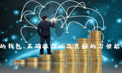 思考一个符合大众和的

  数字货币如何安全存储到冷钱包？ 升级你的财务防护！ /  

关键词：

 guanjianci 数字货币, 冷钱包, 电子货币, 钱包安全, 加密资产 / guanjianci 

---

了解冷钱包

在数字货币的世界里，你可能经常听到“冷钱包”这个词。那么，什么是冷钱包呢？简单来说，冷钱包就是一种将数字货币存储在不联网的设备或纸质载体上的技术。这种存储方式相对来说更为安全，因为黑客无法通过互联网侵入你的资产。

相比之下，热钱包是指那些在线钱包，通常是通过网络进行管理的，例如大部分交易所提供的存储服务。这些服务便于我们随时访问和交易，但相应的风险也更高。想象一下，有一个只在你家里的保险箱和一个放在公共场所的保险箱，显然前者要安全得多，这就是冷钱包与热钱包之间的区别。

冷钱包的种类

冷钱包有多种类型，常见的有硬件钱包、纸钱包和离线计算机。其中硬件钱包是最受欢迎的一种。这类设备专门设计用于存储加密货币，外观类似于一个USB闪存盘。用户可以用它来生成并存储私钥，同时它的信息也不会被暴露在互联网的环境中。

另一种是纸钱包，它实际上是将公钥和私钥打印在纸上。当然，这种方式适合那些精通技术的人，因为如果你不小心让纸钱包丢失或损坏，资产将无法恢复。最后，还有些人选择用完全离线的计算机来存储数字资产。这些技术手段各有优缺点，具体选择哪种取决于你的实际需求。

如何将数字货币存入冷钱包

将数字货币转移到冷钱包的步骤其实并不复杂，但却需要你在操作时保持高度的警惕。下面，我们一步步来看看这个过程：

h4步骤一：选择你的冷钱包/h4

首先，你需要选择适合自己的冷钱包类型。如果你希望操作简单，可以选择硬件钱包。对于有一定技术基础的人，纸钱包也是一个不错的选择。无论选择哪种，确保设备或材料是来自可信赖的供应商，以避免后期的安全问题。

h4步骤二：初始化冷钱包/h4

一旦确认你的冷钱包，你需要按照说明书上的步骤进行初始化。这通常包括设置钱包的PIN码和备份助记词。这些助记词通常由一串随机词组成，请务必妥善保管，因为它们是你恢复资产的唯一途径。

h4步骤三：获取数字货币地址/h4

每个冷钱包都会生成一个独特的数字货币地址。这个地址就像你银行账户的账号，别人可以通过这个地址将资金转入你的钱包。请确保在进行转账时使用的是正确的地址，这一步很重要!

h4步骤四：从热钱包转移数字货币/h4

当你完成以上步骤后，可以返回到你的热钱包进行转账。选择你要转移的数字货币，输入你刚刚获取的冷钱包地址，然后确认转账。请注意，转账时可能会收取矿工手续费，所以确保你的热钱包中有足够的余额来支付这些费用。

h4步骤五：确认转账状态/h4

交易完成后，你可以通过区块链浏览器确认这笔转账的状态。输入你的冷钱包地址，查看交易是否成功。如果交易成功，这表明你的数字货币已经安全存入冷钱包了！

冷钱包的安全注意事项

尽管冷钱包的安全性比在线存储高，但也并不是绝对无懈可击。下面是一些安全提示，帮助你进一步提高数字资产的安全性：

ul
    li备份助记词：请务必将助记词备份并保存在不同的地方，确保不会因意外情况而丢失。/li
    li保持离线：在不使用冷钱包时，请将其与互联网隔绝。即使是硬件钱包，也要避免在敏感时刻连接到互联网。/li
    li定期检查：定期检查你的资产存储情况，确保一切正常运行，及时发现潜在风险。/li
/ul

冷钱包的优势与劣势

虽然冷钱包在安全性上有很大优势，但也有一些劣势。下面我们来一起看看这些优势与劣势：

h4冷钱包的优势/h4

ul
    li高安全性：由于冷钱包不与互联网连接，黑客很难攻击，从而大大降低了资产被盗的风险。/li
    li长期储存：冷钱包适合长期保存数字货币，而不适合频繁交易的用户。/li
/ul

h4冷钱包的劣势/h4

ul
    li使用不便：与热钱包相比，冷钱包在使用时需要更多的操作步骤，这对新手来说可能会有一定难度。/li
    li不可逆转：一旦转账到冷钱包，无法轻易取回。若输入错误地址，可能会导致永远失去资产。/li
/ul

最后的一点总结

总结来说，将数字货币存到冷钱包是一个有效的资产保护手段。尽管操作过程相对简单，但每个细节都不能掉以轻心。选择合适的钱包、正确操作以及良好的习惯能够帮助你更好地守护自己的投资。无论你是数字货币的新手还是资深用户，合理使用冷钱包都是保护你财务安全的智慧之举。

希望这篇文章能够帮助你更深入地理解冷钱包，掌握如何将数字货币安全地存入冷钱包。