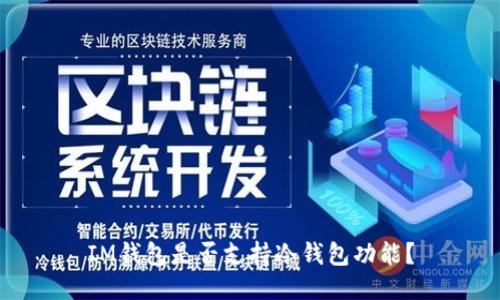 IM钱包是否支持冷钱包功能？