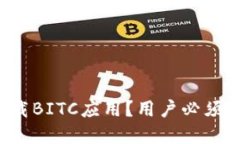 如何安全下载BITC应用？用户必须了解的几点！