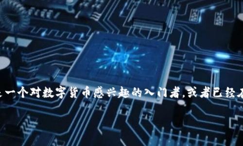 币圈知识在哪里学？这是一个在数字货币迅猛发展的时代，许多人心中都会冒出来的问题。如果你还是一个对数字货币感兴趣的入门者，或者已经在这个领域摸爬滚打一段时间但依旧感到迷茫，那么以下内容将为你提供许多有用的资源和学习建议。

币圈知识学习的最佳途径是什么？