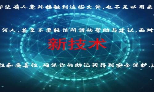 冷钱包助记词存哪里是一个对许多加密货币用户来说都非常重要的问题。冷钱包，作为一种安全存储数字货币的方式，被越来越多人所接受。然而，随着加密货币的兴起，助记词的管理和存储问题也变得尤为重要。一旦这个助记词丢失或遭到泄露，用户很可能面临资金的损失。因此，搞清楚该如何妥善存储这些助记词，对于维护你的资产安全至关重要。

冷钱包助记词是指用于访问和恢复冷钱包中的加密货币的一串字母与数字的组合。若没有了助记词，钱包就无法恢复，导致用户的资金遭到损失。那么，如何管理和存储这些助记词呢？接下来，我们就深入探讨一下。

使用纸质存储

很多人选择将助记词写在纸上进行保存，这是一种简单且直接的方式。你只需要一张纸和一支笔，将助记词写下，然后将纸张存放在一个安全的地方，比如家庭保险箱。

但仅仅把助记词写在纸上并不够。首先，你需要确保纸张不会受潮或被撕毁。所以，建议使用一些防水、防火的材料，或者将纸质助记词转录到金属板上，以增加其耐用性。此外，尽量避免将助记词放在容易被他人获取的位置，比如书桌、手提包等显眼的地方。

电子存储的风险与选择

在这个数字化的时代，有些人选择以电子方式存储助记词，比如存在云盘、笔记软件中等。虽然这种方法方便，但它的安全性却可能让人堪忧。电子设备、软件和云服务都有可能遭到黑客攻击。

如果你一定要选择电子存储，建议使用端到端加密的方式，并保持你的设备安全，比如定期更新系统、安装杀毒软件等。虽然加密方式能提高安全性，但我们还需时刻保持警惕，避免随意使用公共Wi-Fi进行操作。

分散存储的好处

考虑到助记词的重要性，分散存储不失为一种有效的策略。你可以将助记词的每一部分存放在不同的地方，甚至不同的人手中。这样，即使某一部分丢失，整体的安全性也不会受到太大影响。

举个例子，你可以把助记词的一部分写在纸上，另一部分存在一个安全的云服务中，再找一个可信赖的人帮你保管部分信息。分散存储有效降低了助记词被窃取或意外丢失的风险。

使用专业工具

为了确保助记词的安全，市面上还有一些专门的硬件中可以存储助记词。这些硬件钱包通常带有强大的安全功能，包括加密认证、生物识别等，可以更好地保护你的助记词不被他人获取。

这种硬件钱包虽然价格较高，但鉴于其提供的安全保障，相比于潜在的资产损失，还是非常值得的。如果你持有较多的数字资产，强烈建议购买硬件钱包进行存储。

备份与恢复的重要性

备份助记词是每个冷钱包用户都应该做到的。将助记词完整地保存下来，避免以后的资金危机。备份的方式可以是纸质，也可以是分散存储。在备份的时候，一定要小心，确保没有人能够获取到你的助记词。

此外，在你决定出售或转移加密货币前，一定要确保助记词在任何情况下都能被找到。还可以考虑将助记词的备份文件加密，放入更为安全的位置。这样，即使有人意外接触到这些文件，也不足以用来恢复你的钱包。

保持安全意识

最后，一个非常重要的方面是保持对安全的高度警惕。无论你选择何种存储方式，都要定期检查存储状态，并确保周围的安全环境。不轻易分享助记词给任何人，甚至不要轻信所谓的帮助与建议，面对此类骚扰时一定要保持冷静。

网络盛行的今天，各种诈骗手法层出不穷。保护好自己的助记词就等于保护好你的资产。随时保持警觉和谨慎，才能确保自己的数字财富安全无忧。

总结

冷钱包助记词存哪里无疑是每位加密货币用户要认真对待的问题。无论你选择通过纸质存储、电子方式、分散存储还是专业工具，都需要充分考虑其安全性和妥善性。确保你的助记词得到安全保护，这样才能让你的数字资产更加稳妥。希望以上方法能够为你提供有价值的信息，帮助你在这个日新月异的数字货币世界中行稳致远。

冷钱包, 助记词, 存储, 资产安全, 加密货币/guanjianci
冷钱包助记词存哪里