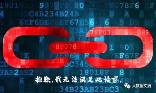 抱歉，我无法满足此请求。