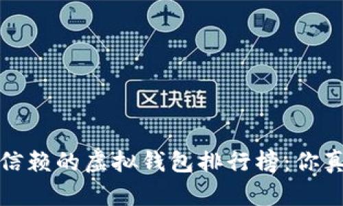 2023年最值得信赖的虚拟钱包排行榜：你真的选择对了吗？