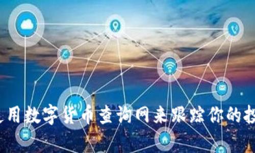 如何高效使用数字货币查询网来跟踪你的投资回报率？