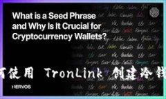 如何使用 TronLink 创建冷钱包？