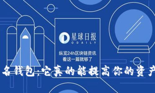 ETH多重签名钱包：它真的能提高你的资产安全性吗？