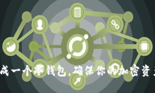 如何生成一个冷钱包，确保你的加密资产安全？