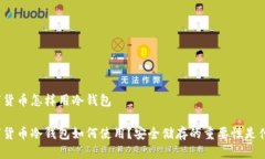 数字货币怎样用冷钱包数字货币冷钱包如何使用