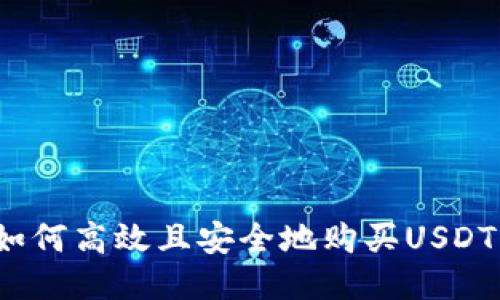 如何高效且安全地购买USDT？