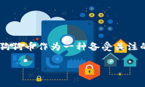 狗狗币冷钱包怎么备份这个问题可以说是许多加密货币投资者都非常关心的一个话题。狗狗币作为一种备受关注的数字货币，自然也有不少人希望了解如何安全地备份他们的冷钱包，以保护自己的资产。

狗狗币冷钱包备份的最佳方法是什么？