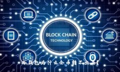 冷钱包为什么会币转不出去？