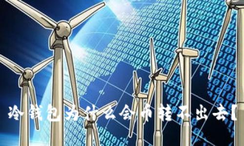 冷钱包为什么会币转不出去？