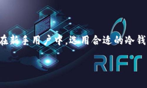 冷钱包交易失败的情况在加密货币的使用过程中并不少见，尤其是在新手用户中。选用合适的冷钱包并正确理解相关操作流程，对安全保存和交易加密资产至关重要。

冷钱包交易失败？如何有效解决并确保资金安全？