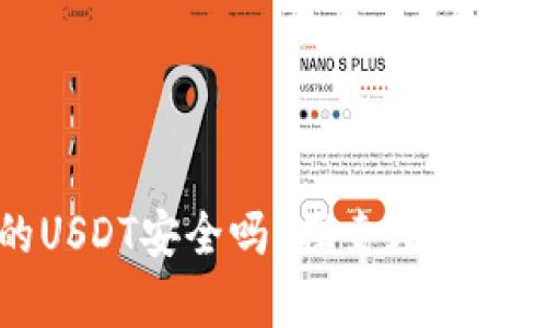 : 冷钱包出来的USDT安全吗？探索数字资产安全性的真相