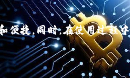   Kcash钱包的下载官网在哪？如何确保安全性和便捷性？ / 

 guanjianci Kcash钱包, 钱包下载, 数字货币, 区块链, 被盗风险 /guanjianci 

Kcash钱包简介

在数字货币迅速发展的今天，越来越多人开始关注如何安全地存储和管理他们的数字资产。而在这其中，Kcash钱包无疑是一个非常受欢迎的选择。作为一种现代数字资产管理工具，Kcash钱包设计简洁、功能强大，为用户提供了极大的便利。无论你是刚接触数字货币的新手，还是经验丰富的投资者，Kcash钱包都能满足你的需求。

为什么选择Kcash钱包？

选择一个合适的钱包不仅关系到资产的安全性，更关乎着使用的便捷性。Kcash钱包的用户界面友好，操作简单。用户可以方便地查看资产状况、进行转账、接收数字货币等操作，而不需要花费过多的时间和精力去学习复杂的功能。

如何下载Kcash钱包？

获取Kcash钱包非常简单。只需访问Kcash钱包的官方网站，点击下载链接。支持iOS和Android系统，用户可以根据自己的设备选择合适的版本进行下载。当然，在下载之前，有几个小贴士值得注意：

ul
    li确保下载自官网，以防止下载到伪造或带有恶意软件的应用。/li
    li在下载过程中，保持网络连接稳定，避免因中断造成安装失败。/li
    li关注官方通知，确保获取到最新的版本和安全补丁。/li
/ul

Kcash钱包的安全性

在使用Kcash钱包的过程中，安全性始终是我们最关心的问题。毕竟，数字货币的被盗风险时常困扰着用户。那么，Kcash钱包如何保障用户的资产安全呢？

首先，Kcash钱包采用了先进的加密技术，所有的用户数据和交易信息都经过高强度加密，确保信息的私密性。其次，Kcash钱包还支持多种安全验证措施，例如指纹识别和密码保护，进一步提升了安全性。此外，定期的安全更新和完善的客户支持服务也为用户提供了更有保障的使用体验。

Kcash钱包的功能

Kcash钱包不仅仅是一个资产存储工具，它还提供了众多实用的功能。例如：

ul
    li资产管理：用户可以一目了然地查看自己持有的各种数字资产，包括余额和交易记录。/li
    li即时交易：用户可以在几秒钟内完成转账，十分方便。/li
    li行情分析：Kcash钱包提供实时行情更新，帮助用户更好地做出投资决策。/li
    li多链支持：支持多种区块链资产，用户在一个地方即可管理不同类型的数字货币。/li
/ul

常见问题解答

在使用Kcash钱包的过程中，用户可能会面临一些疑问。下面，我们总结了一些常见问题，以及相应的解答，希望能为你提供帮助。

h41. Kcash钱包是否支持海外用户？/h4

当然可以，Kcash钱包支持全球用户进行下载和使用，让用户可以方便地管理他们的数字资产。

h42. 如果我遗失了手机，如何找回我的钱包？/h4

Kcash钱包在注册时会生成一个助记词，用户需妥善保管。如果手机丢失，可以通过助记词恢复钱包。但请注意，助记词是恢复钱包的唯一凭证，一定要妥善保管，避免泄露给他人。

h43. Kcash钱包是否收费？/h4

Kcash钱包本身是免费的，但在进行转账时，可能会产生网络交易费用。这些费用是由区块链网络收取的，不是Kcash钱包平台的。而且通常情况下，Kcash钱包的费用也比较低，用户可以放心使用。

总结

Kcash钱包作为一个用户友好的数字资产管理工具，凭借其安全性和多样化的功能，吸引了大批用户。在进行下载时，请务必选择官网渠道，以确保安全和便捷。同时，在使用过程中，定期关注官方提供的信息和更新，可以进一步保障你的资产安全。

如果你仍在为如何管理你的数字资产而困惑，不妨尝试一下Kcash钱包。希望这篇介绍能够帮助到你，让你的数字货币之旅更加顺利。