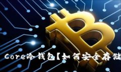 : 什么是Bitcoin Core冷钱包？如何安全存储你的比特