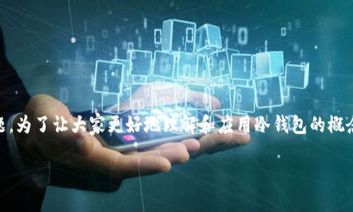 火币怎么放冷钱包是不少用户在开始进行数字资产管理时常常会遇到的问题。为了让大家更好地理解和应用冷钱包的概念，以及如何将火币的资产转移到冷钱包中，本文将从多个角度进行详细介绍。

如何将火币资产安全转移到冷钱包？