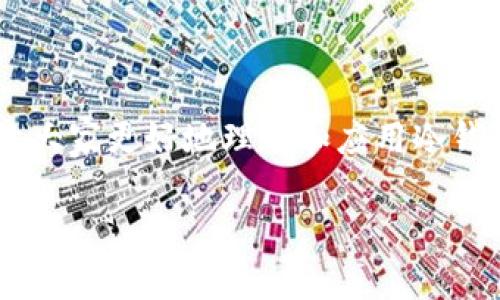 火币怎么放冷钱包是不少用户在开始进行数字资产管理时常常会遇到的问题。为了让大家更好地理解和应用冷钱包的概念，以及如何将火币的资产转移到冷钱包中，本文将从多个角度进行详细介绍。

如何将火币资产安全转移到冷钱包？