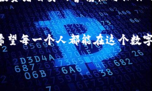 OK钱包是不是骗局呀

  OK钱包背后的真相：你真的了解它吗？ / 

 guanjianci OK钱包, 数字货币, 投资安全, 诈骗, 区块链 /guanjianci 

引言：为什么问“OK钱包是不是骗局”
在这个数字货币蓬勃发展的时代，越来越多人开始接触各种类型的数字资产管理工具，比如钱包、交易所等等。OK钱包作为其中一个名字频频出现的钱包选项，自然引发了不少用户的好奇与担忧。最常见的疑问就是：“这个钱包到底安全吗？它是不是骗局？”这种思考背后，反映了人们对投资安全的高度重视。

OK钱包是什么？
首先，我们来了解一下OK钱包的基本概念。OK钱包是由OK集团推出的一款数字货币钱包，与OKEX交易所紧密关联。它支持多种类型的数字资产存储，包括但不限于比特币、以太坊等主流的数字货币。不过，在进入钱包之前，用户通常会考虑到隐私保护、资金安全等因素。

为什么会有骗局的说法？
网络上关于OK钱包的质疑声起源于几个方面。首先是数字资产的高风险属性，这让投资者在选择钱包时变得相当谨慎。其次，网络骗局层出不穷，一些假冒的“OK钱包”或其他数字资产管理工具就会出现。人们一旦上当受骗，便会对整个行业产生质疑。

安全性分析：OK钱包的优势与不足
在判断一个钱包是否可靠时，我们通常会关注几个核心点：安全性能、使用便捷性、用户评价等。先说说OK钱包的优势，首先它背靠的OKEX交易所是一家历史悠久且知名度高的交易平台，拥有一定的信誉。同时，OK钱包采用了先进的加密技术，这在一定程度上给用户提供了安全保障。不过，安全并不是一成不变的，用户的操作习惯和网络环境同样会影响资产安全。

当然，在不足之处方面，OK钱包作为集中管理的工具，可能会成为黑客攻击的目标。如果用户不小心遭遇钓鱼网站或者下载了恶意软件，自己的资产就可能瞬间蒸发。因此，个人用户在使用时需提高警惕，确保自己提供的信息和资金的安全。

如何识别骗局？
关于数字货币钱包是否为骗局的问题，首先要弄清楚骗局的特征。许多诈骗行为通常伴随着以下几点：
ul
    li承诺高额回报：例如某些所谓的投资项目总是许诺极高的收益，常忽视投资者的风险。/li
    li不透明的操作流程：如果一个钱包或交易所不向用户公开其运营模式和资金流向，通常就要引起警惕。/li
    li疑似钓鱼网站：类似于OK钱包但域名不符的网站，应保持警觉，切勿轻易输入个人信息。/li
/ul

用户体验：OK钱包用户的真实反馈
在使用OK钱包的用户中，反馈的声音也是五花八门。一方面，有一部分用户认为它界面友好、操作简单，使得数字货币的管理变得直观易懂；而另一方面，也有用户反馈在提现速度及客服响应等方面尚需提升。评价反映出人们对这个钱包的需求多样化，也让它在不同用户心中占有不同的分量。

总结：理性看待OK钱包
综上所述，是否将OK钱包定性为骗局并不是一件简单的事。关键在于用户如何理性看待和使用这个工具。作为一种数字资产管理工具，它并没有在本质上构成骗局，但投资者自身的警惕性与操作习惯却是成功的关键。只有提升自身的识别能力，选择正规的平台和工具，才能更好地保护自己的数字资产安全。

结尾：保持警惕，安全投资
最后，对待数字资产的投资，始终要保持一颗清醒的心。无论是选择OK钱包还是其他任何钱包工具，都需要深思熟虑，了解自身的风险承受能力，制定合理的投资策略。希望每一个人都能在这个数字经济时代中，找到适合自己的资产管理方式，乘风破浪，无畏前行。

当然，信息永远在更新，我们也要持续关注最新的动态变化，确保我们的投资决策始终是基于最真实的数据与信息之上。