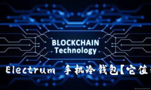 什么是 Electrum 手机冷钱包？它值得用吗？