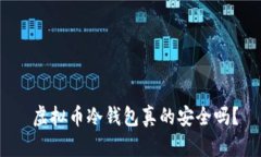  虚拟币冷钱包真的安全吗？