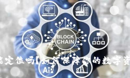 冷钱包能定位吗？如何保障你的数字资产安全？