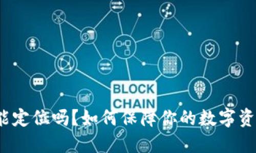 冷钱包能定位吗？如何保障你的数字资产安全？