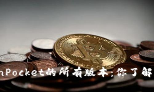 TokenPocket的所有版本：你了解多少？