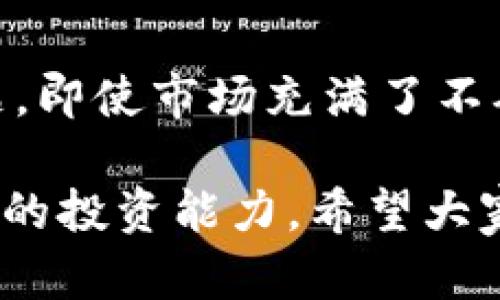 VV币交易所什么时候上市是许多数字货币投资者关注的热门话题。以下是符合大众的和相关关键词：

  VV币交易所上市时间确定了吗？你准备好投资了吗？ / 
 guanjianci VV币,交易所,上市时间,数字货币,投资 /guanjianci 

VV币交易所概述
首先，我们来简单了解一下VV币交易所。VV币是一种新的数字货币，目的是为了在加密市场中提供更好的交易体验。随着区块链技术的发展，越来越多的人开始关注数字货币，而VV币交易所正是为满足这种需求而诞生的。

在这个瞬息万变的市场中，了解一个新交易所的上市时间显得尤为重要。毕竟，掌握了这个时间节点，投资者就可以在第一时间参与到交易之中，实现盈利的可能性。

VV币上市的必要性
那么，为什么VV币交易所的上市如此重要呢？其实，任何一种数字货币一旦上市，就意味着它有了一定的市场认可度。在这个过程当中，交易所会为这种新币的流通提供平台，而 traders 的参与则使得币价的波动更加显著。

热衷于投资的人如果能在币价上涨前迅速入场，就能够更好地把握投资时机。因此，VV币交易所的上市时间自然成为了研究的重点。

VV币交易所上市时间的预测
根据业内的反馈和分析，VV币交易所的上市时间可以说是扑朔迷离。有分析显示，VV币可能会在未来的几个月内上市，但具体日期尚无确切消息。这种不确定性正是让许多投资者苦恼的原因。

而要了解这些信息，跟进最新的市场动态和官方发布的信息至关重要。通过访问VV币的官网、社交媒体和各大行业论坛，投资者能够及时获取最新的消息，从而做出反应。

VV币交易所的投资前景
直接投资VV币也是一个热门话题。很多人对VV币的未来充满信心，但与此同时，也有一些人对其市场表现持保留态度。特别是在目前竞争激烈的数字货币市场，VV币需要不断完善自身的技术和市场策略，以维持投资者的信任和吸引力。

从市场前景来看，VV币还是有一定的增长潜力。若要论证这一点，可以从几个方面来看：

ul
li技术支持： VV币的底层技术是否成熟？创新的技术往往能够吸引投资者。/li
li社区基础： VV币是否拥有忠实的用户基础？良好的社区氛围对于币种的流通十分重要。/li
li市场需求： VV币能否满足特定的市场需求？紧跟市场潮流的项目通常会更具吸引力。/li
/ul

投资VV币的风险
当然，投资VV币也有它的风险。这点是每一个投资者都需要清晰认识的。首先，数字货币市场的波动性极大，投资者在入场时往往需要承受一定的风险。其次，随着市场的不断发展，新的竞争对手随时可能出现，这也会对VV币的价格形成压力。

此外，参与新的交易所需要对其安全性做出充分评估。了解交易所的运营模式、资金流向等细节，对投资者来说都是必须的功课。

如何准备投资VV币
对于想要投资VV币的用户来说，提前的准备是必不可少的。在VV币交易所正式上市之前，可以提前进行以下几个方面的准备：

ul
li学习相关知识： 了解数字货币的基本知识、交易规则，以及市场动态，只有对市场有了全面的理解，才能在时机到来时把握住机会。/li
li资金安排： 计划好自己能够投入的资金量，避免因冲动而造成的经济损失。/li
li关注市场动态： Keep an eye on相关网站和社交媒体，及时获取VV币交易所的最新资讯。/li
/ul

总结
总的来说，VV币交易所的上市时间尚无确切消息，而它的前景和风险都是每一个投资者在考虑进入市场时必须认真思考的问题。即使市场充满了不确定性，只要做好充分的准备，合理安排资金，同时保持关注未来的发展动态，相信每位投资者都能更好地驾驭这一复杂的市场。
  
最后，提醒大家在投资过程中保持一颗平常心，适时反思自己的投资策略，无论VV币的未来走势如何，最重要的是真正提升自己的投资能力。希望大家在VV币的旅程中，更加理性、成熟，并且不断成长！