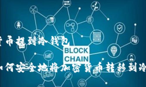 如何将货币提到冷钱包

你知道如何安全地将加密货币转移到冷钱包吗？