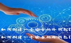 如何创建一个安全的冷钱包？如何创建一个安全