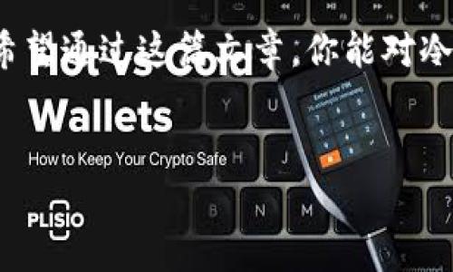 冷钱包的英文通常被称为“cold wallet”。冷钱包是一种用于存储加密货币的安全方式，相较于热钱包（hot wallet），冷钱包并不直接连接到互联网，因此更不容易受到黑客攻击。在加密货币领域，冷钱包通常有多种形式，比如硬件钱包、纸钱包等。接下来，我们将深入探讨冷钱包的工作原理、优势和使用注意事项。

冷钱包的基本概念
在讨论冷钱包之前，我们先来了解一下其存在的背景。随着加密货币的快速发展，越来越多的人开始关注如何安全存储他们的虚拟资产。热钱包虽然方便，但由于其持续连接互联网，随时可能成为网络攻击的目标。

而冷钱包的设计宗旨正是为了提供一种更安全的存储选择。简单来说，冷钱包是与互联网完全隔离的存储方式。这意味着你的资产不会在网络环境下暴露，相对安全得多。

冷钱包的类型
冷钱包的类型多种多样，但最常见的有以下几种：

ul
    li硬件钱包：这是最流行的冷钱包形式，通常是专门的设备，如Ledger和Trezor。它们存储私钥的安全性非常高，且易于使用。/li
    li纸钱包：这是把私钥和公钥打印在纸上存储。这种方式虽然便宜且不依赖于电子设备，但容易损坏或丢失。/li
    li离线计算机：专门用于生成和存储私钥的老旧计算机，不连接互联网，确保了安全性。/li
/ul

冷钱包的优势
为什么越来越多的人倾向于使用冷钱包呢？情况其实很简单：

ul
    li安全性：如前所述，冷钱包不连接互联网，极大程度上降低了被攻击的可能性。/li
    li控制权：使用冷钱包，用户完全掌控自己的私钥，避免了因平台问题导致资产损失的风险。/li
    li长期存储：适合需要长时间保存资产的用户，比如那些购买比特币作为投资的人。/li
/ul

冷钱包的使用注意事项
然而，使用冷钱包也并非没有挑战。了解以下几点能帮助你更安全地使用它们：

ul
    li备份：无论是硬件钱包还是纸钱包，及时备份私钥和助记词是非常重要的。如果设备丢失或损坏，备份将是你唯一的救命稻草。/li
    li安全存放：确保将冷钱包存放在安全的地方，避免潮湿、高温等环境影响，也要防止物理盗窃。/li
    li避免重复交易：一旦私钥被暴露，任何人都可以访问你的资产。因此，定期检查钱包的安全性，避免使用不安全的设备和网络进行交易。/li
/ul

如何选择适合的冷钱包
选择冷钱包时，你需要考虑几个关键因素：

ul
    li安全性：如前所述，选择基础设施强大的钱包，比如知名的硬件钱包品牌。/li
    li易用性：确保即使是初学者也能轻松操作，避免因为复杂的操作而导致错误。/li
    li兼容性：你需要确认冷钱包支持你所持有的虚拟货币，确保你不会被限制在某个特定的资产上。/li
/ul

总结
冷钱包作为一种高安全性的加密货币存储方案，越来越受到用户的青睐。虽然它在用户体验上可能不如热钱包那样方便，但为安全考虑，使用冷钱包进行长期存储则显得尤为重要。

请记住，任何钱包的安全性都取决于用户自己的管理。不论是硬件钱包还是纸钱包，清晰了解如何使用和保护它们是你确保资产安全的关键。希望通过这篇文章，你能对冷钱包有一个更加全面的理解，并做出适合自己的选择。

冷钱包, cold wallet, 加密货币安全, 钱包选择, 硬件钱包/guanjianci
冷钱包作为一种安全的存储方式，为你的虚拟资产保驾护航。