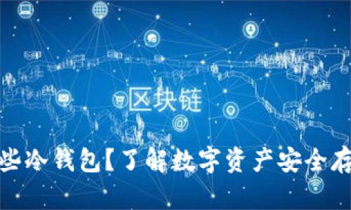 加拿大支持哪些冷钱包？了解数字资产安全存储的最佳选择