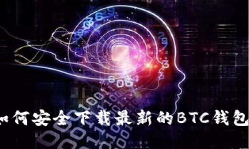 如何安全下载最新的BTC钱包？