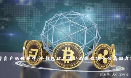 冷钱包的地址怎么查是目前加密货币投资者们常常碰到的问题。在这个数字资产的世界中，冷钱包被广泛认为是最安全的存储方式，但如何有效地查询冷钱包地址呢？接下来就来深入探讨一下相关的内容。

zhiqiang冷钱包地址怎么查？掌握这些方法帮你轻松查询！