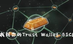 如何找到你的Trust Wallet BSC地址？