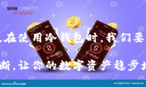 冷钱包被冻结怎么办？寻找解决方案的关键是什么？  
冷钱包, 冻结, 数字资产, 加密货币, 解决方案/guanjianci  
冷钱包是近年来越来越多数字货币投资者使用的一种安全存储方案，但偶尔也会出现一些不太乐观的情况，比如u被冻结/u。那么，当你的冷钱包被冻住了，应该如何处理呢？这可不是简单的技术问题，而是涉及到一定的安全知识和应急处理能力。接下来，我将带你深入探讨这个问题，帮助你找到合适的解决方案。

一、了解什么是冷钱包

在深入讨论冷钱包被u冻结/u的问题之前，我们先来简单回顾一下什么是冷钱包。简而言之，冷钱包就是一种不连接互联网的加密货币存储方式，就像把钱放进你的保险箱一样安全。与热钱包相比，冷钱包能有效防止黑客攻击，确保你的数字资产更加安全。

冷钱包有许多种类型，包括硬件钱包（如Trezor、Ledger等）、纸钱包和存储在离线设备上的软件钱包。由于它们不与互联网连接，因此在存储数字资产时相对安全，风险相对较小。

二、冷钱包被冻结的原因

冷钱包被冻结的原因可能有很多，下面列出几种常见的情况：

ul
li交易所政策变更：如果你的冷钱包是由某个交易所或服务提供商管理的，他们的政策变更可能会导致账户被冻结。/li
li安全审查：如果你的交易或资产引起了安全审查，可能会暂时冻结账户，要求你提供更多信息。/li
li法律问题：任何涉及非法活动或洗钱的情况也可能导致钱包被冻结。/li
li技术问题：系统故障或错误可能会让你暂时失去访问权限，给你带来困扰。/li
/ul

了解这些原因能帮助你更好地处理问题，而不是无端猜测，增加焦虑感。

三、冷钱包被冻结后你该怎么办？

当你发现你的冷钱包被冻结时，首先要保持冷静，别急于作出反应。下面是一些步骤，可以帮助你更有效地解决这个问题：

h41. 确认冻结原因/h4

第一步就是要弄清楚你的钱包为何被冻结。检查你的邮箱是否有来自交易所或提供商的通知，通常他们会在冻结前先给你发送相关信息。

h42. 客服沟通/h4

如果你确认了冻结原因，但不确定下一步该怎么做，最好的办法就是联系客户服务。告诉他们你的情况，并询问具体的解决方案。客服通常会提供一些清晰的指导，帮助你取回资产。

h43. 准备相关资料/h4

在与客服沟通时，准备好相关的文件和凭据是非常重要的。如果是身份验证的问题，可能需要提供官方身份证明；如果是交易问题，则可能需要存储交易记录的证明。这些材料能帮助你更快地解除冻结。

h44. 了解法律途径/h4

若果你的冷钱包冻结涉及到法律问题，比如疑似洗钱等情况，建议联系专业律师，获取法律意见。这是因为法律问题涉及到的专业性非常强，个人很难独自处理。

h45. 冷静应对风险/h4

在处理这些事情时，务必要保持冷静。冷钱包中的资产并不会立刻消失，通常这些问题都会有解决的办法。在此期间，可以通过调整投资配置降低风险，不要过度焦虑。

四、防范未然：如何确保冷钱包的安全

经历了冷钱包被冻结的教训，未来我们该如何确保我们的数字资产安全呢？以下是一些实用的建议：

ul
li定期备份：确保你的冷钱包信息定期备份，尤其是在产生重大变动时，保持数据完整性。/li
li多重签名：如果支持，多重签名可以有效增加安全性，使得即使钱包账号被攻击，依旧难以转移资金。/li
li使用多种钱包：根据你的资产规模，合理配置不同类型的钱包，比如将小额资金放入冷钱包，大额放入热钱包或分散到其他平台中。/li
li关注权威信息：尽量获取官方信息，定期了解相关市场动态，避免因政策变更导致资金安全受损。/li
/ul

通过上述方法，能够在一定程度上降低冷钱包被冻结的风险，让你的数字资产更安全。

五、总结：冷钱包使用中的风险与收益

虽然冷钱包在安全性上表现优越，但还是要意识到它所面临的各种风险。透彻理解这些风险，并按照步骤做好准备，才能在紧急情况下快速应对。在使用冷钱包时，我们要努力做到信息透明，主动了解相关知识，这样才能更好地享受数字货币带来的便利。

请你务必记住，持有数字资产是你的权利，而确保资产的安全则是每一个投资者的责任。希望你在以后的投资中，能同时具备风险意识和理智判断，让你的数字资产稳步增值。