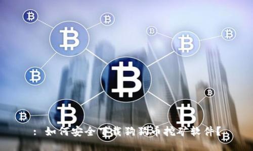 : 如何安全下载狗狗币挖矿软件？