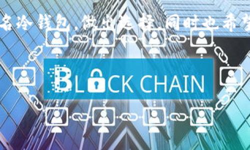 离线签名冷钱包是当前加密货币安全存储的一种流行方法。虽然这听起来像是一个不太容易理解的技术概念，但其实它直接关系到每一个数字资产持有者的资产安全。接下来，我们将深入探讨什么是离线签名冷钱包，它的工作原理，以及为什么它是保护加密资产的最佳选择之一。

什么是离线签名冷钱包？

简单来说，离线签名冷钱包是一种不与互联网连接的钱包。它的设计初衷是为了最大限度地减少黑客攻击和网络交易风险。当你选择使用一个离线钱包时，你的私钥被完全隔离，防止黑客通过互联网获取这些信息。

在这个数字货币日益普及的时代，很多人可能会问：为什么要使用冷钱包而不是热钱包？答案就在于安全性。热钱包虽然使用方便，但因为与互联网连接，容易受到潜在攻击。而冷钱包则是将资金存储在没有网络连接的设备中，这意味着即使黑客入侵了你的电脑，他们也无法直接获得你的资产。

离线签名冷钱包的工作原理

离线签名冷钱包的核心原理是“生成、签名、然后发布”。我们可以把整个过程分为三个步骤。

第一步是创建钱包。在这一阶段，你的私钥和公钥是在完全离线的环境中生成的。通常会使用专门的硬件设备，如硬件钱包，或者使用专门的软件在非联网的设备上生成这些密钥。由于生成过程不涉及网络，所以黑客无法窃取私钥。

第二步是签名。当你需要交易时，你首先在离线设备上准备交易信息。这一过程相对安全，因为在这个阶段你并没有连接到网络。签名完成后，生成的交易信息仍然不被传播到网络上。

最后一步是发布。为了完成交易，你需要将已经签过名的交易信息上传到网络。这通常涉及将交易信息转移到联网的设备上，然后发送到区块链网络。当然，在这一步骤中需要再次注意安全，确保你的联网设备没有被恶意软件感染。

为什么选择离线签名冷钱包？

如今，加密货币的价值不断上升，作为投资者，如何保护自己的资产变得尤其重要。使用离线签名冷钱包的理由主要可以总结为以下几点：

ul
  li安全性：离线钱包的私钥不会暴露于网络中，极大降低了被黑客攻击的风险。/li
  li可操作性：即使面对网络故障或者政府审查，离线钱包的用户依然可以自由管理自己的资产。/li
  li耐久性：离线钱包通常由硬件存储介质构成，不易损坏，只要妥善保管，其使用寿命可以非常长久。/li
  li透明性：离线签名的过程是完全自主且透明的，用户知道每一步发生了什么，没有隐秘操作。/li
/ul

如何选择合适的离线签名冷钱包？

市场上有多种不同品牌和类型的冷钱包可供选择。在选购时，以下几点值得注意：

ul
  li品牌信誉：选择那些在业内享有良好声誉的品牌，通常意味着他们的安全性和用户体验都较好。/li
  li易用性：虽然安全是第一位的，但操作的简便性也十分重要，特别是对于新手用户而言。/li
  li支持币种：确保所选的冷钱包支持你持有的加密货币种类，不同钱包对币种的支持情况各有不同。/li
  li售后服务：好的售后服务可以保障你的使用体验，尤其是在遇到问题时。/li
  li频繁更新：好的冷钱包厂商会经常推出固件更新，修复已知的安全漏洞。/li
/ul

如何做好冷钱包的安全管理？

即使是最安全的离线签名冷钱包，如果没有正确管理，也可能会面临风险。以下是一些安全管理的实践建议：

ul
  li备份你的钱包：确保你的私钥和助记词有备份，并且存放在安全、不同的地点。/li
  li定期检查更新：定期连接硬件钱包到官方客户端，在没有网络连接的情况下查看是否有更新。/li
  li防止物理损坏：如果你的冷钱包是硬件形式，妥善保管，可以使用防水、防震的盒子来存放。/li
  li设置强密码：想要保护钱包，强密码是必不可少的。即使是离线钱包，也要有一定的密码保护机制。/li
/ul

总结

总的来说，离线签名冷钱包为保护加密资产提供了一个安全可靠的解决方案。虽然任何技术都有其风险，但相较于热钱包，它无疑是更加安全的选择。通过正确的使用和管理，你可以确保你的数字资产在这场数字货币浪潮中得以安全守护。

在未来，加密货币的使用将会越来越广泛，如何妥善管理这些资产仍将是一个重要话题。希望通过本文能帮助你更好地理解离线签名冷钱包，做出选择，同时也希望你能在这数字化的过程中保持警觉，切实保护好自己的资产。

离线签名,冷钱包,安全管理,数字资产,加密货币/guanjianci 

离线签名冷钱包的世界充满技术与潮流，祝愿每位投资者在这个日益发展的领域中能够稳步前行。