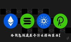 冷钱包到底是个什么样的东西？