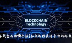 : 冷钱包品牌哪个好？如何选择最适合你的冷钱包