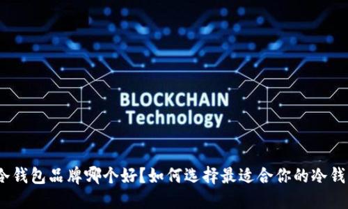 : 冷钱包品牌哪个好？如何选择最适合你的冷钱包？