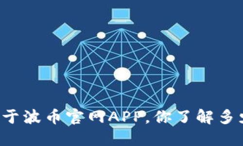 关于波币官网APP，你了解多少？