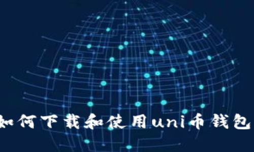 如何下载和使用uni币钱包？