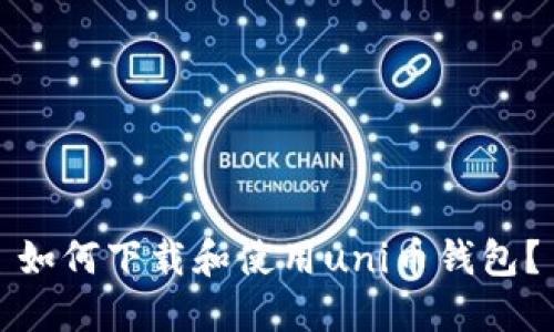 如何下载和使用uni币钱包？