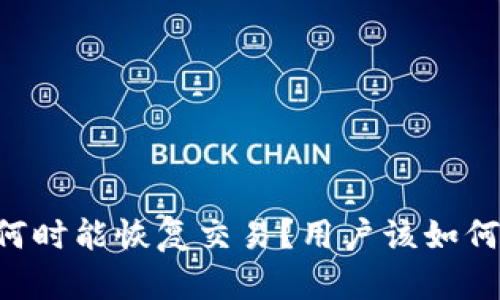 OK币何时能恢复交易？用户该如何应对？